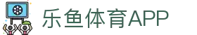 乐鱼体育APP官方下载 - Leyu Sports